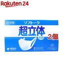 ソフトーク 超立体マスク ふつうサイズ(100枚入*2コセット)【超立体マスク】[花粉対策 予防]