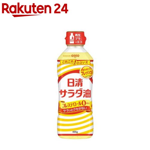 お店TOP＞フード＞調味料・油＞食用油＞サラダ油＞日清サラダ油 (400g)【日清サラダ油の商品詳細】●熱安定性のよいなたね油と、クセがなく、うまみのある大豆油をブレンドしました。●揚げものから和えもの、マリネまで、どんな料理もおいしく仕上がるので、用途にあわせて幅広くお使いいただけます。●容量が手軽な400gサイズなので、アウトドアやバーベキューなどでも活躍します。【品名・名称】食用調合油【日清サラダ油の原材料】食用大豆油(国内製造)、食用なたね油【栄養成分】(大さじ1杯(14gあたり))熱量(kcal)126、たんぱく質(g)0、脂質(g)14、炭水化物(g)0、食塩相当量(g)0、コレステロール(mg)0、飽和脂肪酸含有割合6〜15％【アレルギー物質】大豆【保存方法】常温、暗所保存【発売元、製造元、輸入元又は販売元】日清オイリオグループリニューアルに伴い、パッケージ・内容等予告なく変更する場合がございます。予めご了承ください。日清オイリオグループ104-8285 東京都中央区新川1-23-10120-016-024広告文責：楽天グループ株式会社電話：050-5577-5043[食用油]