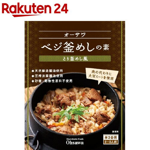 オーサワ ベジ釜めしの素(とり釜めし風)(170g)