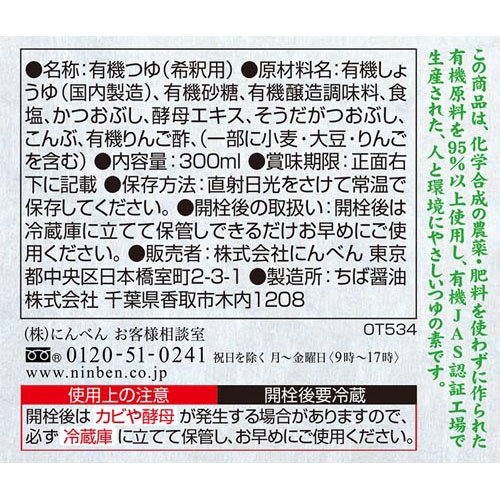 にんべん 有機つゆの素(300ml*12本セット)[にんべん つゆの素 めんつゆ] rakuten24-11151249 楽天24 サンプル画像2