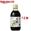 にんべん 有機つゆの素(300ml*12本セット)