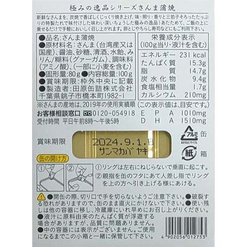 ちょうした 極みの逸品 さんま蒲焼(100g×5セット)【ちょうした】 rakuten24-11409111 楽天24 サンプル画像2