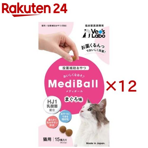 お店TOP＞ペット用品＞猫用食品(フード・おやつ)＞猫用おやつ＞猫用おやつ全部＞メディボール 猫用 まぐろ味 (15個入×12セット)【メディボール 猫用 まぐろ味の商品詳細】●メディボールはお薬が苦手なネコちゃんのために獣医師と共同で開発した投薬補助用のおやつです。●まぐろ風味で大変おいしく食べられます。●とてもやわらかい質感で、簡単にお薬を包み込むことができるので安心して与えていただけます。【使用方法】1日に与える量は、猫種、年齢、運動量、季節、個体によって変わります。それらを考慮の上、1日数回に分けてお与えください。★1日の給与量の目安成猫：4個以内★メディボールの与え方手順(1)指でつぶします(2)薬をのせます(3)薬を包みます【メディボール 猫用 まぐろ味の原材料】鶏ササミ、まぐろ、小麦粉、乳酸菌、グリセリン、ソルビトール、植物油脂、ビタミンE、ソルビン酸K【栄養成分】たんぱく質：19.0％以上、脂質：4.5％以上、粗繊維：0.5％以下、灰分：2.5％以下、水分：35.0％以下、エネルギー：約278kcal／100gあたり【保存方法】直射日光、高温多湿の場所を避け、開封後は冷蔵庫で保存し、早めにお与えください。また、乳幼児の手の届くところに保存しないでください。【注意事項】・本商品は愛猫用のおやつです。主食としてお与えにならないでください。・食べすぎるおそれがありますので、給与量の目安をお守りください。・ペットの体調などにより、商品が合わない場合もあります。異常にお気付きの際は、使用を控え獣医師にご相談ください。・品質保持のための脱酸素剤は無害ですが食べ物ではありません。開封後は賞味期限に関わらずなるべく早くお与えください。・加工上の都合により、形状・サイズ・色・硬さに多少のばらつきが出ることがございますが、品質には問題ありません。・子供がペットに与える時は、安全のため大人が立ち会ってください。・生後6ヶ月未満の幼猫にはお与えにならないでください。【原産国】日本【ブランド】Vet's Labo【発売元、製造元、輸入元又は販売元】ジャパンペットコミュニケーションズこちらの商品は、ペット用の商品です。※説明文は単品の内容です。リニューアルに伴い、パッケージ・内容等予告なく変更する場合がございます。予めご了承ください。・単品JAN：4560191495086ジャパンペットコミュニケーションズ東京都中央区日本橋人形町1-2-5　ERVIC人形町3F0120-978-340広告文責：楽天グループ株式会社電話：050-5577-5043[猫用品/ブランド：Vet's Labo/]