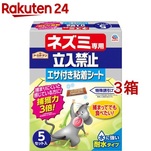 アースガーデン ネズミ専用立入禁止 エサ付き粘着シート(5セット*3箱セット)【アースガーデン】