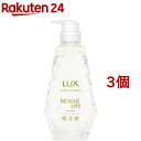 ラックス ルミニーク ボタニカルピュア トリートメント ポンプ(450g*3個セット)【ラックス ルミニーク(LUX Luminique)】