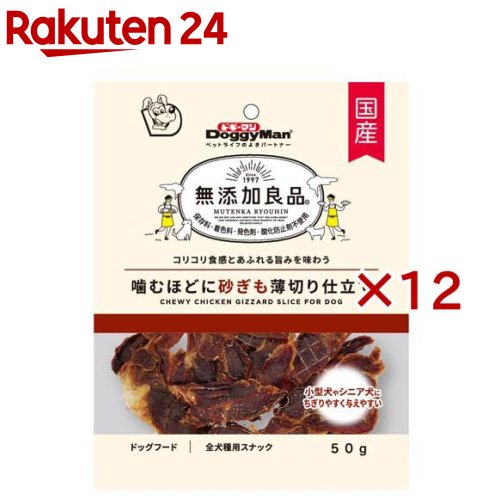 お店TOP＞ペット用品＞犬用食品(フード・おやつ)＞犬用おやつ(間食・スナック)＞無添加・無着色おやつ(犬用)＞ドギーマン 無添加良品 噛むほどに砂ぎも 薄切り仕立て (50g×12セット)【ドギーマン 無添加良品 噛むほどに砂ぎも 薄切り仕立ての商品詳細】●しっかり噛みごたえがありながらも食べやすい薄切り鶏砂ぎもの乾燥品。●砂ぎものコリコリ食感とあふれる旨みを味わえる。●砂ぎもは鶏肉の中でも低カロリー。●ちぎっても与えることができるセミハードタイプのおやつ。●大切な愛犬に。保存料・着色料・発色剤・酸化防止剤不使用の無添加良品。【使用方法】目安給与量を参考に1日1〜数回に分け、おやつとして与えてください。1日の目安給与量／幼犬(生後2カ月以降)：×、超小型成犬(5kg以下)：×、幼犬・超小型成犬(5kg以下)：〜6個、小型成犬(5〜11kg)：6〜12個、中型成犬(11〜23kg)：12〜18個、大型成犬(23〜40kg)：18〜24個、幼猫：×、成猫：×、小動物：×【ドギーマン 無添加良品 噛むほどに砂ぎも 薄切り仕立ての原材料】鶏砂ぎも【栄養成分】粗たん白質：60％以上、粗脂肪：7％以上、粗繊維：1％以下、粗灰分：6％以下、水分：20％以下【注意事項】・本品は保存料、着色料、発色剤、酸化防止剤の添加物を使用していません。・お買い上げ後は直射日光、高温多湿の場所を避けて保存してください。・開封後は密封の上冷蔵し、賞味期限に関わらず早めに与えてください。【原産国】日本【ブランド】無添加良品【発売元、製造元、輸入元又は販売元】ドギーマンハヤシこちらの商品は、ペット用の商品です。※説明文は単品の内容です。リニューアルに伴い、パッケージ・内容等予告なく変更する場合がございます。予めご了承ください。・単品JAN：4976555827934ドギーマンハヤシ537-0002 大阪府大阪市東成区深江南1-16-140120-086-192広告文責：楽天グループ株式会社電話：050-5577-5043[犬用品/ブランド：無添加良品/]