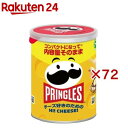 プリングルズ Hi!CHEESE!(48g×72セット)【プリングルズ】
