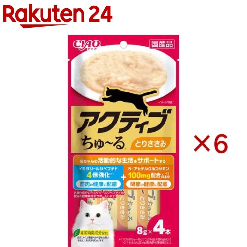 お店TOP＞ペット用品＞猫用食品(フード・おやつ)＞猫用おやつ＞猫用おやつ全部＞CIAO アクティブちゅ〜るとりささみ (4本入×6セット(1本8g))【CIAO アクティブちゅ〜るとりささみの商品詳細】●イミダゾールジペプチド配合で、筋肉の健康に配慮、N-アセチルグルコサミン配合で、関節の健康に配慮【CIAO アクティブちゅ〜るとりささみの原材料】鶏肉(ささみ)、チキンエキス(イミダゾールジペプチド含有)、ほたてエキス、N-アセチルグルコサミン、魚肉抽出物(イミダゾールジペプチド含有)、糖類(オリゴ糖等)、植物性油脂、増粘安定剤(加工でん粉、増粘多糖類)、ミネラル類(Na、P、Cl)、調味料(アミノ酸)、ビタミンE、フラボノイド(ケルセチン配糖体)、紅麹色素、緑茶エキス【栄養成分】たんぱく質：8.5％以上、脂質：0.2％以上、粗繊維：0.1％以下、灰分：2.0％以下、水分：89.0％以下、約4kcal／本【保存方法】直射日光を避け、常温で保管してください。【原産国】日本【発売元、製造元、輸入元又は販売元】いなばペットフードこちらの商品は、ペット用の商品です。※説明文は単品の内容です。リニューアルに伴い、パッケージ・内容等予告なく変更する場合がございます。予めご了承ください。・単品JAN：4901133891731いなばペットフード421-3104 静岡県静岡市清水区由比北田114-10120-178390広告文責：楽天グループ株式会社電話：050-5577-5043[猫用品]