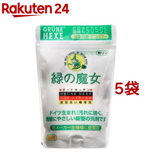 緑の魔女 オートキッチン 全自動食器洗い機専用洗剤(800g*5袋セット)【緑の魔女】