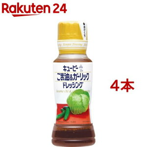 キユーピー ごま油＆ガーリックドレッシング(180ml*4本セット)【キユーピー ドレッシング】