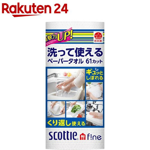 スコッティ ファイン 洗って使えるペーパータオル 61カット(1ロール)【スコッティ(SCOTTIE)】[キッチンペーパー]