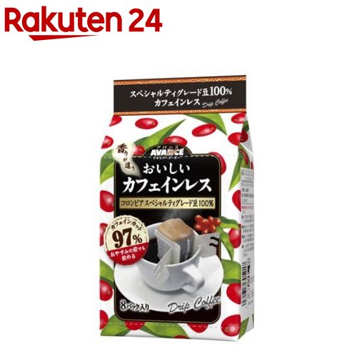 アバンス おいしいカフェインレス ドリップコーヒー(8袋入)【アバンス】