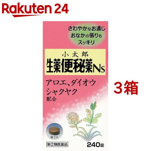 小太郎漢方の生薬便秘薬Ns(240錠*3箱セット)