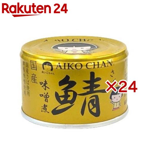 あいこちゃん 金の鯖味噌煮(150g×24セット)[国産 さば缶 サバ缶 鯖缶 あいこちゃん 鯖 サバ]