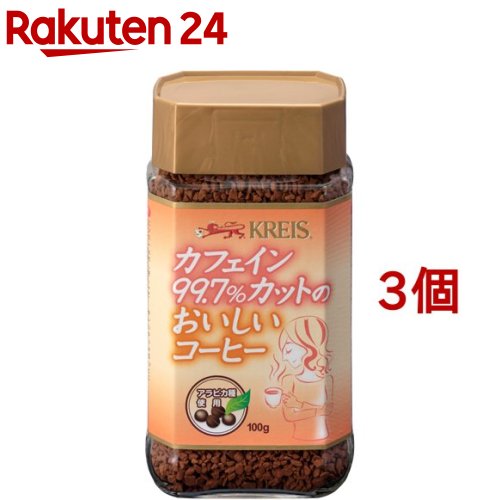 クライス カフェイン99.7％カットのおいしいコーヒー(100g*3コセット)【fuyugourmet-4】