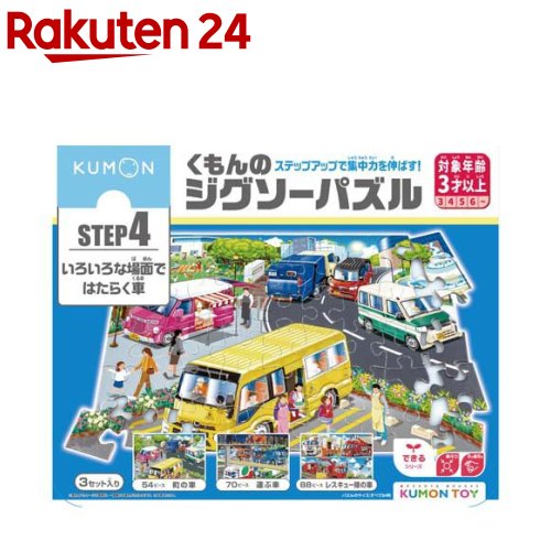 くもんのジグソーパズル STEP4 いろいろな場面ではたらく車(1個)【くもん出版】のサムネイル