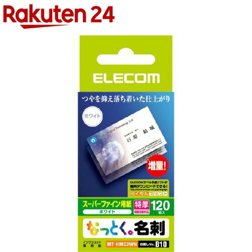 エレコム なっとく。名刺 スーパーファイン用紙 特厚 ホワイト MT-HMC3WN(120枚入)【エレコム(ELECOM)】