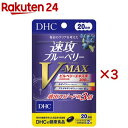 速攻ブルーベリー V-MAX 20日(40粒入×3セット)【DHCサプリメント クリア】