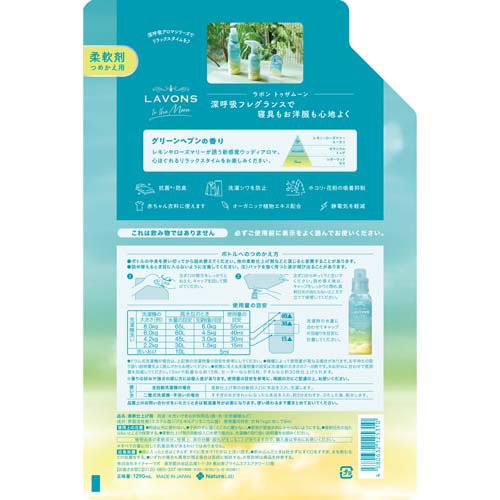 ラボン トゥザムーン 柔軟剤 グリーンヘブンの香り 詰め替え3倍 大容量(1290ml)【...