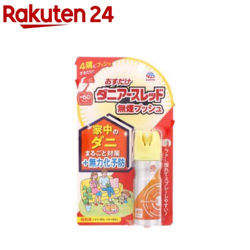 おすだけダニアースレッド 無煙プッシュ ダニ対策 60プッシュ 15ml 【アースレッド】[ダニよけ ダニ除け スプレー ダニ 対策 部屋 寝室]