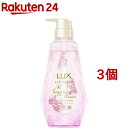 ラックス ルミニーク ハピネスブルーム シャンプー ポンプ(450g*3個セット)【ラックス ルミニーク(LUX Luminique)】
