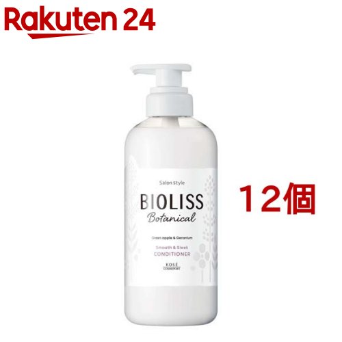 サロンスタイル ビオリス ボタニカル コンディショナー スムース＆スリーク(480ml*12個セット)【ビオリス】