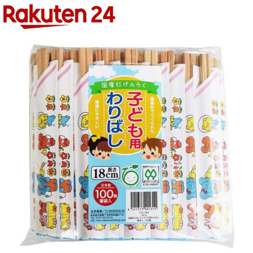 子ども用 割り箸 元禄箸 袋入り 天然杉 日本製 約18cm YOS-086(100膳入)