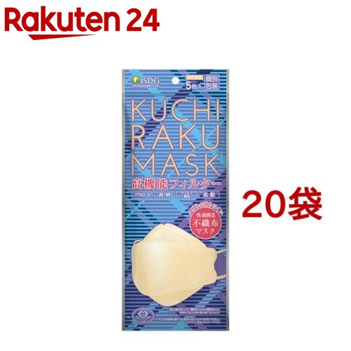 KUCHIRAKU MASK 個包装 ベージュ(5枚入 20袋セット)【医食同源ドットコム】