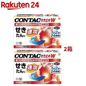 【第2類医薬品】新コンタック せき止めダブル持続性(24カプセル*2箱セット(セルフメディケーション税制対象))【コンタック】
