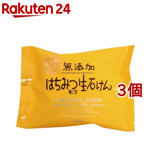 無添加はちみつ配合生石けん(80g*3コセット)【無添加生活】