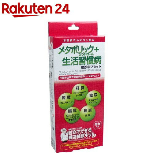 お店TOP＞衛生医療＞検査キット・機器＞生活習慣病検査キット＞検査キット メタボリックシンドローム＞郵送検診キット メタボリックシンドローム+生活習慣病検診 申込セット (1セット)【郵送検診キット メタボリックシンドローム+生活習慣病検診...