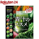 青汁のススメ 国産野菜12種類 粉末