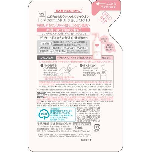 カウブランド 無添加メイク落としミルク 詰替用(130ml)【イチオシ】【カウブランド】 2