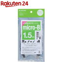 エレコム マイクロUSBケーブル USB2.0 microB-A 環境配慮パッケージ製品 RoHS 1.5m(1個)