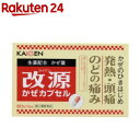 【第(2)類医薬品】改源かぜカプセル(60カプセル(セルフメディケーション税制対象))【改源(カイゲン)】