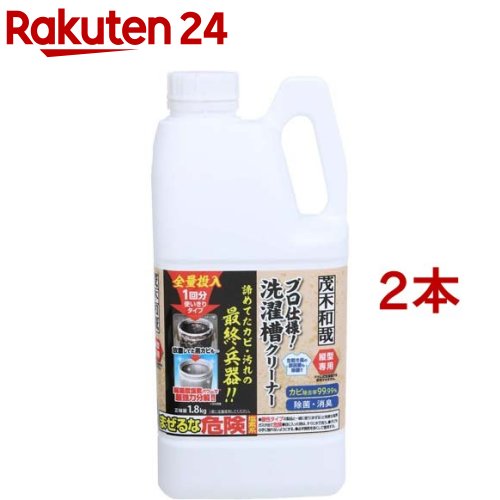 茂木和哉 洗濯槽クリーナー C00491(1.8kg*2本セット)【茂木和哉】[プロ用 仕様 除菌 消臭 超強力 黒カ..