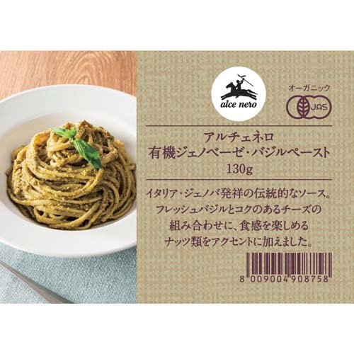 アルチェネロ 有機ジェノベーゼ・バジルペースト(130g*3個セット)【アルチェネロ】 rakuten24-11146329 楽天24 サンプル画像3