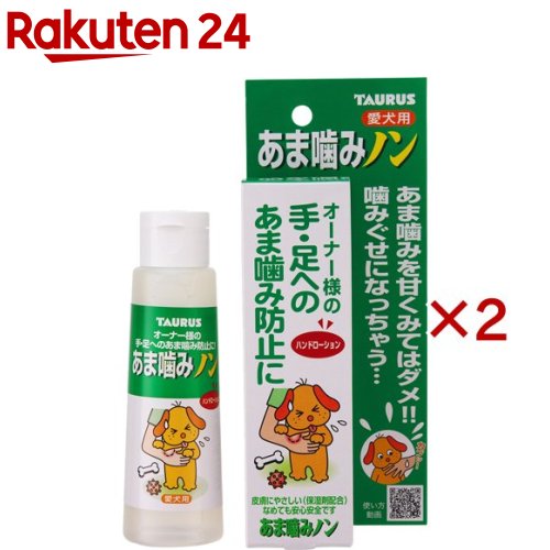 お店TOP＞ペット用品＞訓練・しつけ用品＞犬用しつけ用品＞噛み癖・甘噛み(犬用)＞あま噛みノン (100ml×2セット)【あま噛みノンの商品詳細】●トウガラシエキスの辛味で学習させます。●オーナー様の皮膚に優しいマリンコラーゲン配合●手足のあま噛みされやすい部分に塗り、塗った所を愛犬の鼻先に付けて下さい。【あま噛みノンの原材料】天然香料ラベンダー、フェロモン類、トウガラシエキス、マリンコラーゲン、飲用エタノール【原産国】日本【発売元、製造元、輸入元又は販売元】トーラスこちらの商品は、ペット用の商品です。※説明文は単品の内容です。リニューアルに伴い、パッケージ・内容等予告なく変更する場合がございます。予めご了承ください。(0.1L)・単品JAN：4512063171147トーラス252-1104　神奈川県綾瀬市大上1丁目28-260467-71-0131広告文責：楽天グループ株式会社電話：050-5577-5043[犬用品]