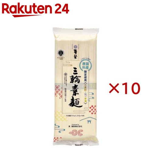 お店TOP＞フード＞穀物・豆・麺類＞麺類＞素麺(そうめん)＞巽製粉 麦坐 三輪素麺国産小麦粉使用 GL-250 (250g×10セット)【巽製粉 麦坐 三輪素麺国産小麦粉使用 GL-250の商品詳細】●三輪素麺づくりに必要とされる小麦・食塩・植物油すべての原材料を国内産原料100％にこだわり、素材の持つ風味を活かした逸品です。●国産小麦の旨みを生かしながら、熟練の職人が丹精込めて作り上げました。麺ののど越しと繊細で滑らかな食感をお楽しみください。【召し上がり方】1、沸騰させたたっぷりのお湯(麺の質量の約10倍)の中に麺をパラパラと入れ、箸で静かに混ぜます。(ゆで時間約2分)2、ゆであがったらザルにあげ、流水で粗熱をとり、数回もみ洗いして冷やします。3、水を切り、器に盛りつけます。【品名・名称】手延べそうめん【巽製粉 麦坐 三輪素麺国産小麦粉使用 GL-250の原材料】小麦粉(小麦(国産))、食塩、植物油【栄養成分】100g当たり熱量：330kcal、たんぱく質：9.8g、脂質：1.5g、炭水化物：69.4g、食塩相当量：5.84g(この表示値は目安です。茹で上げ後の塩分は約10分の1になります。)【アレルギー物質】小麦【保存方法】そうめんは他の香りを吸収しやすい性質がありますので化粧品や石鹸など匂いの強いものといっしょに置かない様にしてください。【ブランド】三輪素麺【発売元、製造元、輸入元又は販売元】巽製粉株式会社※説明文は単品の内容です。リニューアルに伴い、パッケージ・内容等予告なく変更する場合がございます。予めご了承ください。・単品JAN：4963096375253巽製粉株式会社奈良県桜井市粟殿789-10744-43-5788広告文責：楽天グループ株式会社電話：050-5577-5043[麺類/ブランド：三輪素麺/]