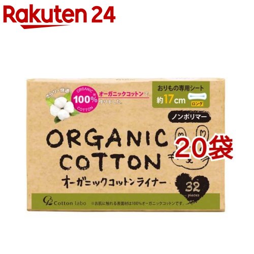 オーガニックコットンライナー ロング(32個入 20袋セット)【コットン ラボ】 おりものシート ノンポリマー 敏感肌