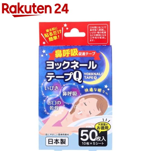 鼻呼吸促進テープ ヨックネールテープQ(50枚入)