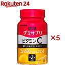 グミサプリ ビタミンC 30日分(60粒入×5セット)【グミサプリ】