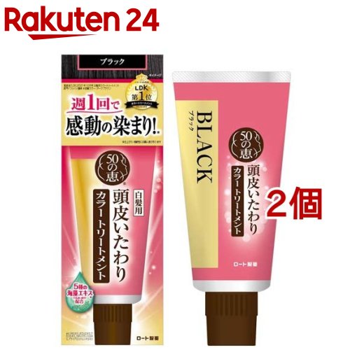 50の恵 頭皮いたわりカラートリートメント ブラック(150g*2個セット)【50の恵】