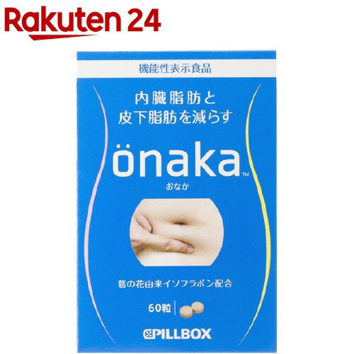 onaka(おなか)(60粒)【PILLBOX(ピルボックス)】