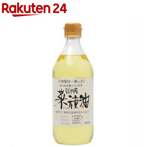 【訳あり】創健社 国内産 菜種油(国産なたね油)(450g)【創健社】 国内産 菜種油 料理 油 圧搾