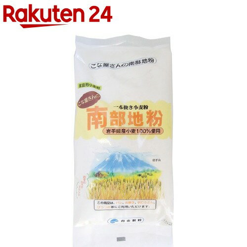 お店TOP＞フード＞穀物・豆・麺類＞粉類＞中力粉＞府金製粉 こな屋さんの南部地粉 (1kg)【府金製粉 こな屋さんの南部地粉の商品詳細】国内産原料を100％使用し、日本の農業を大切に守り続けていきたいと願って作った小麦粉(中力粉)です。地粉とは、地元で収穫された小麦を地元のこな屋さんで挽いた小麦粉です。パンやお菓子、手打ちうどん、ひっつみ等にご利用頂けます。【府金製粉 こな屋さんの南部地粉の原材料】品名・名称：小麦粉原材料名：小麦(岩手県産)栄養成分表示：100gあたりエネルギー：349kcaL、たん白質：10.5g、脂質：1.9g、炭水化物：73.7g、ナトリウム：0mg【栄養成分】品名・名称：小麦粉原材料名：小麦(岩手県産)栄養成分表示：100gあたりエネルギー：349kcaL、たん白質：10.5g、脂質：1.9g、炭水化物：73.7g、ナトリウム：0mg【注意事項】・開封後は吸湿、虫害を防ぐため、密閉容器に入れ、早めにお使いください。・本品製造工場では、そば、やまいも、卵、乳を含む製品を生産しています。・油で揚げるお菓子などを作る時は、次のことを必ず守ってください。そうしないと、生地(きじ)が破裂して油が飛び散り、やけどをする危険があります。・ドーナツ、アメリカンドックなど水で練った生地の場合は、小麦粉100gに対し、ベーキングパウダー3g以上と砂糖10g以上の両方を必ず入れてください。・スペイン風揚げ菓子など、熱湯で練った生地の場合は、必ず星型の口金で絞り出し表面をあらくしてください。【ブランド】こな屋さん【発売元、製造元、輸入元又は販売元】府金製粉リニューアルに伴い、パッケージ・内容等予告なく変更する場合がございます。予めご了承ください。府金製粉岩手県岩手郡岩手町川口17-5-10195-65-2226広告文責：楽天グループ株式会社電話：050-5577-5043[粉類/ブランド：こな屋さん/]