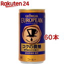 ジョージア ヨーロピアン コクの微糖(185g*60本セット)