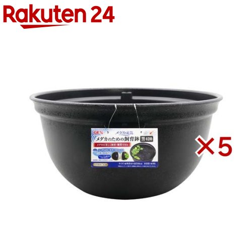 メダカ元気 メダカのための飼育鉢 黒420(5セット)【メダカ元気】