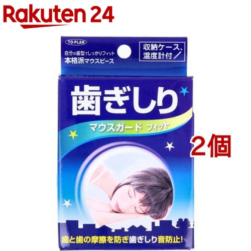 トプラン 歯ぎしり マウスガード フィット(2個セット)