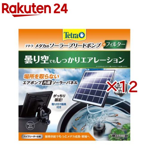 お店TOP＞ペット用品＞観賞魚・アクアリウム用品＞アクアリウム用品＞エアーポンプ＞テトラ メダカのソーラーブリードポンプ+フィルター (12セット)【テトラ メダカのソーラーブリードポンプ+フィルターの商品詳細】●屋外で使用できるソーラー式ポンプ●ソーラーパネルとエアポンプ一体型のコンパクト設計。●ソーラーパネルの角度を自在に調整。●専用の固定器具で様々な場所にがっちり固定。●高品質でパワフルなソーラーパネルを採用。●微細で多孔質なスポンジフィルターで針子や稚魚にも安心。●バクテリアを増やし水をピカピカに。【セット詳細】ソーラーパネル、固定器具、エアチューブ、スポンジフィルター【規格概要】・材質：ABS、ポリプロピレン、多結晶シリコン、ガラス、金属、シリコン、他【原産国】中国【ブランド】Tetra(テトラ)【発売元、製造元、輸入元又は販売元】スペクトラム ブランズ ジャパンこちらの商品は、ペット用の商品です。※説明文は単品の内容です。リニューアルに伴い、パッケージ・内容等予告なく変更する場合がございます。予めご了承ください。・単品JAN：4571269554581スペクトラム ブランズ ジャパン220-0004　神奈川県横浜市西区北幸2-6-26 HI横浜ビル3階045-322-4330広告文責：楽天グループ株式会社電話：050-5577-5043[アクアリウム用品/ブランド：Tetra(テトラ)/]